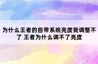 为什么王者的自带系统亮度我调整不了 王者为什么调不了亮度